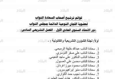 بالصور: "البلاد" تنشر توزيع النواب على اللجان