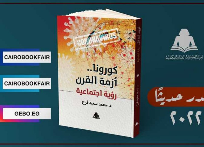 صدر حديثا.. "كورونا.. أزمة القرن.. رؤية اجتماعية"