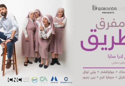 شادي حداد: "ع مفرق طريق"  عمل سينمائي انساني
