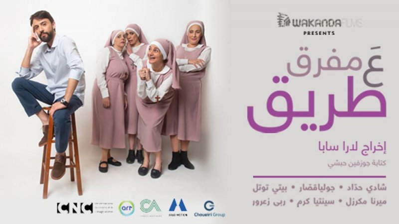 شادي حداد: "ع مفرق طريق"  عمل سينمائي انساني