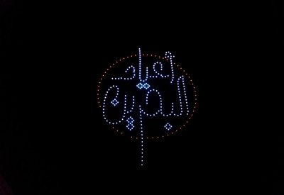 "العاصمة" تزدان بأفراح الوطن وعروض طائرات الدرون الضوئية تنير سماء المنامة