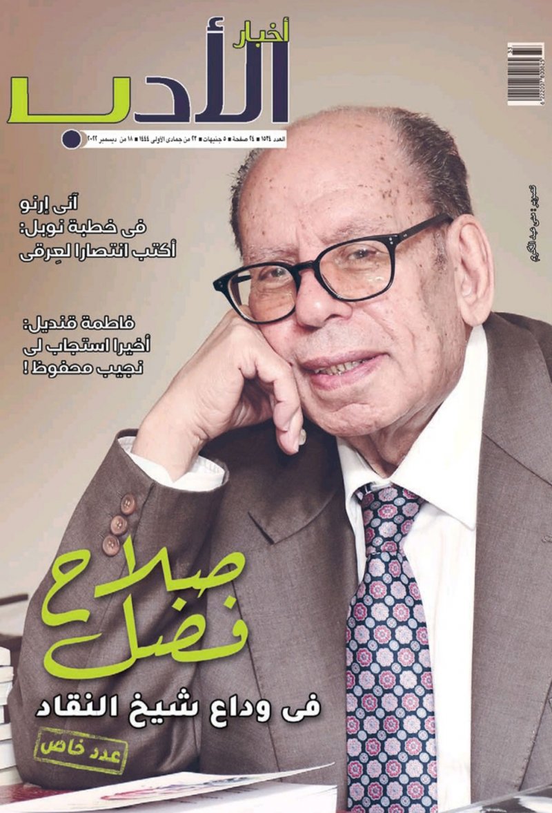 "أخبار الأدب" تحتفي بشيخ النقاد الراحل صلاح فضل