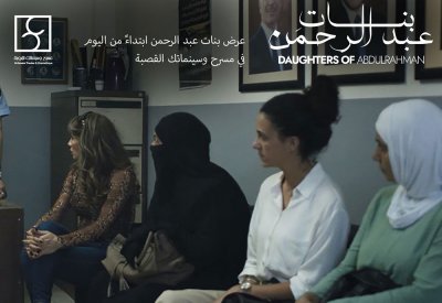 عرض فيلم بنات عبد الرحمن في مسرح وسينماتك القصبة بفلسطين