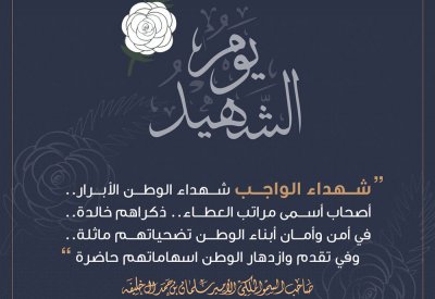 سمو ولي العهد رئيس مجلس الوزراء: شهداء الواجب شهداء الوطن الأبرار.. أصحاب أسمى مراتب العطاء.. ذكراهم خالدة