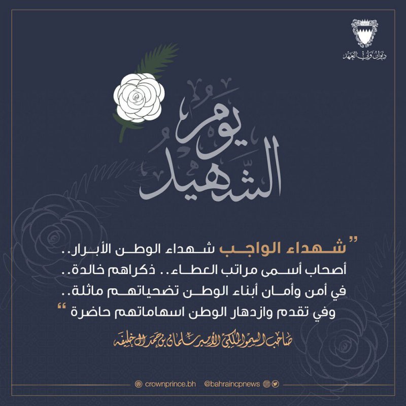 سمو ولي العهد رئيس مجلس الوزراء: شهداء الواجب شهداء الوطن الأبرار.. أصحاب أسمى مراتب العطاء.. ذكراهم خالدة