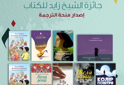 جائزة الشيخ زايد للكتاب تعلن عن ترجمة 9 كتب جديدة