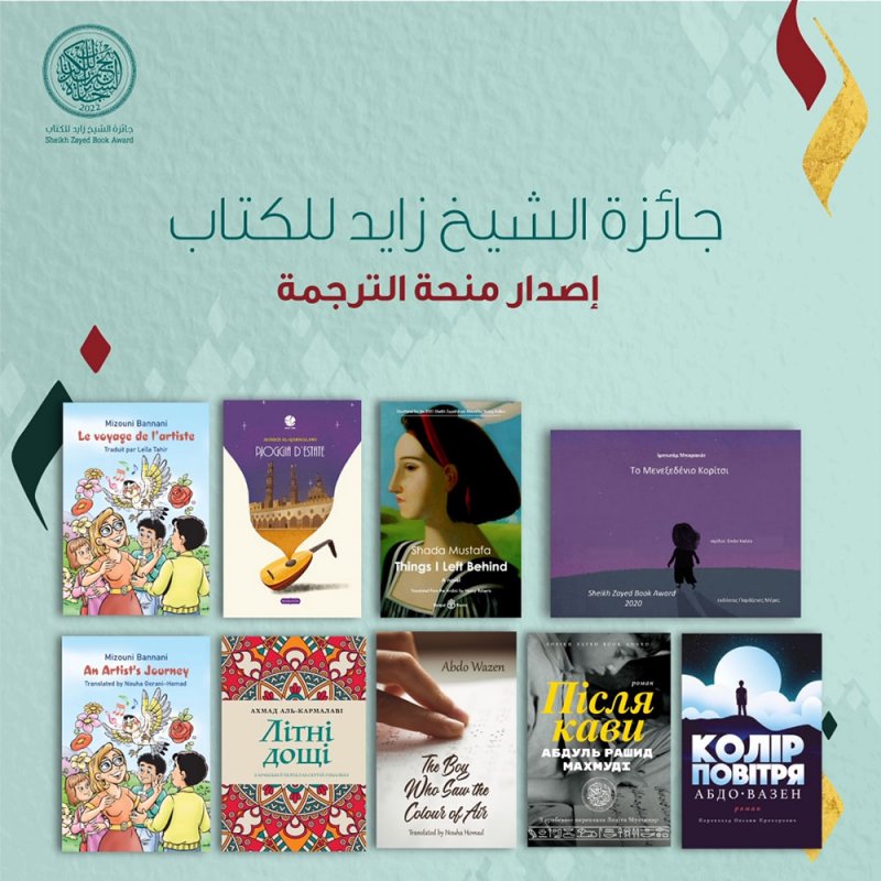 جائزة الشيخ زايد للكتاب تعلن عن ترجمة 9 كتب جديدة