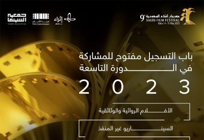 فتح باب التسجيل في مهرجان أفلام السعودية بدورته التاسعة