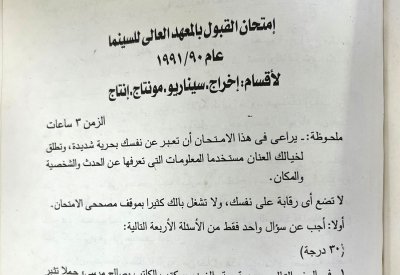 تعرف على أسئلة امتحان القبول بالمعهد العالي للسينما في مصر