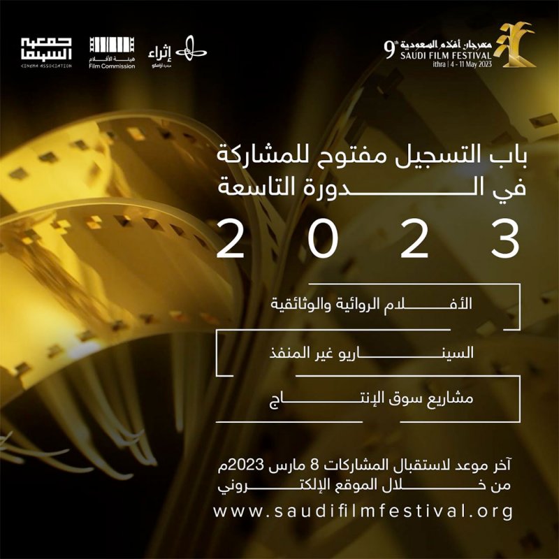 فتح باب التسجيل في مهرجان أفلام السعودية بدورته التاسعة