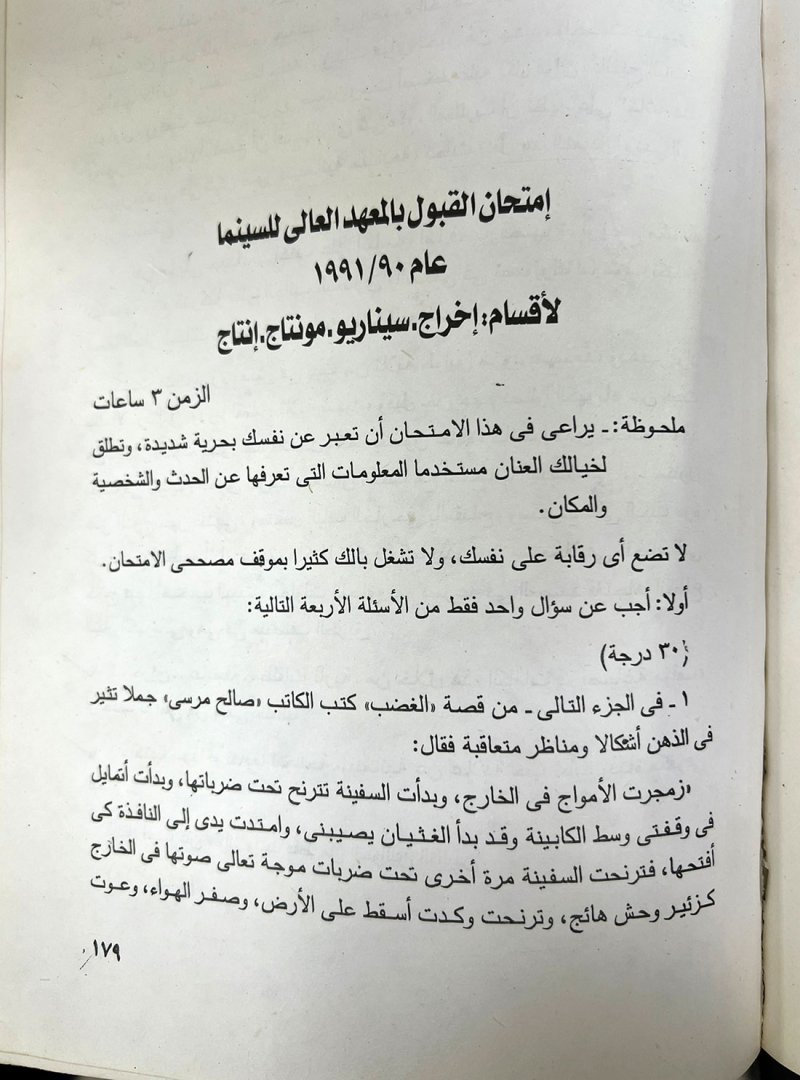 تعرف على أسئلة امتحان القبول بالمعهد العالي للسينما في مصر