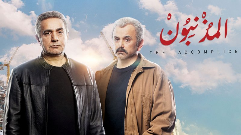 OSN tv تطلق مسلسل "المذنبون"  بالدبلجة العربية
