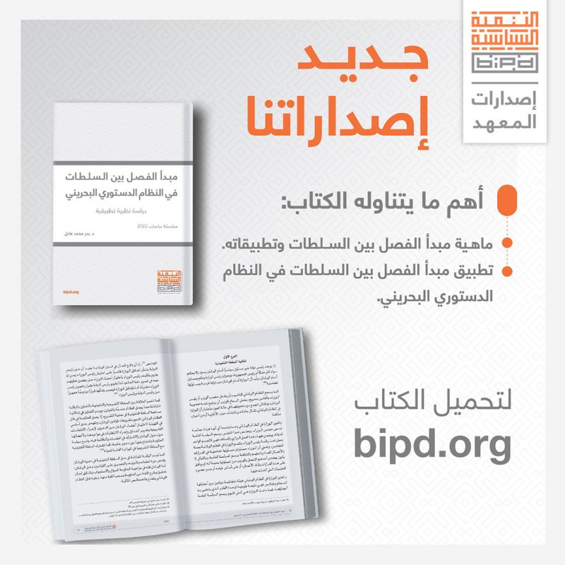 "التنمية السياسية" يصدر كتاب "مبدأ الفصل بين السلطات في النظام الدستوري البحريني"