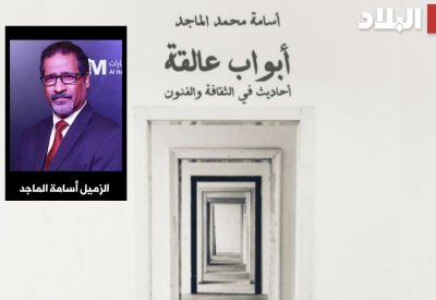 2 يناير ..تدشين كتاب " أبواب عالقة" للزميل أسامة الماجد