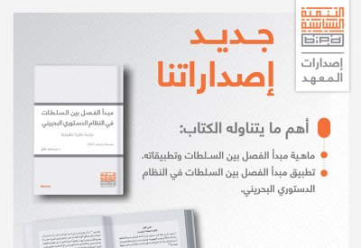 "التنمية السياسية" يصدر كتاب "مبدأ الفصل بين السلطات في النظام الدستوري البحريني"