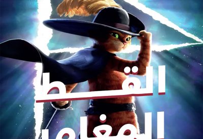 "Puss in Boots: The Last Wish" في "سينيكو"
