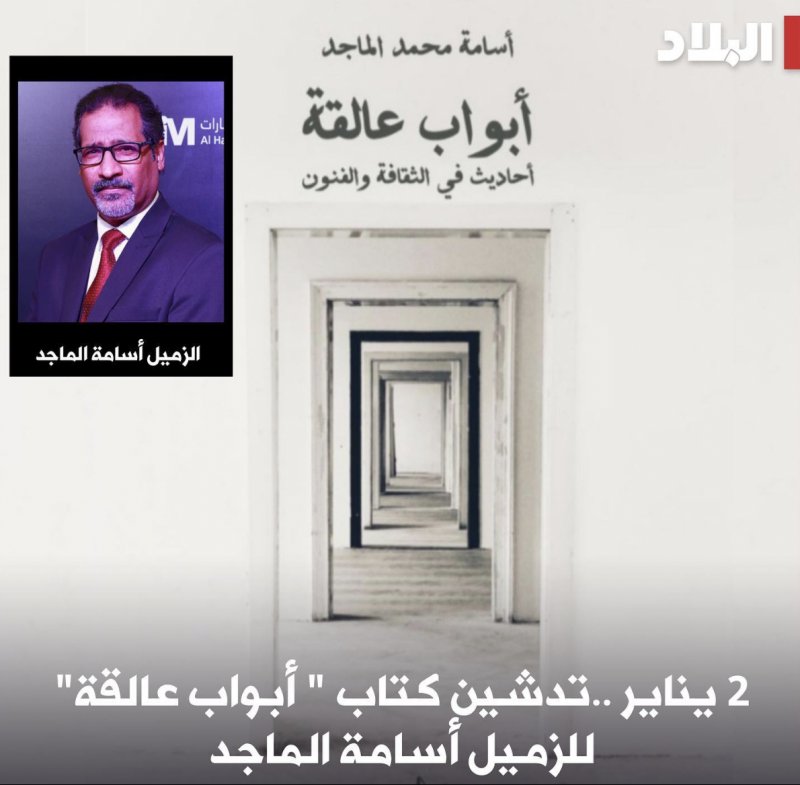 2 يناير ..تدشين كتاب " أبواب عالقة" للزميل أسامة الماجد