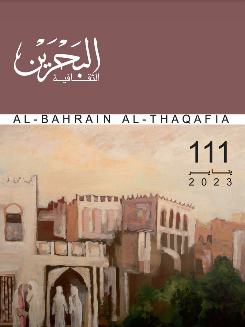 تعرف على مواضيع العدد الجديد من " البحرين الثقافية"