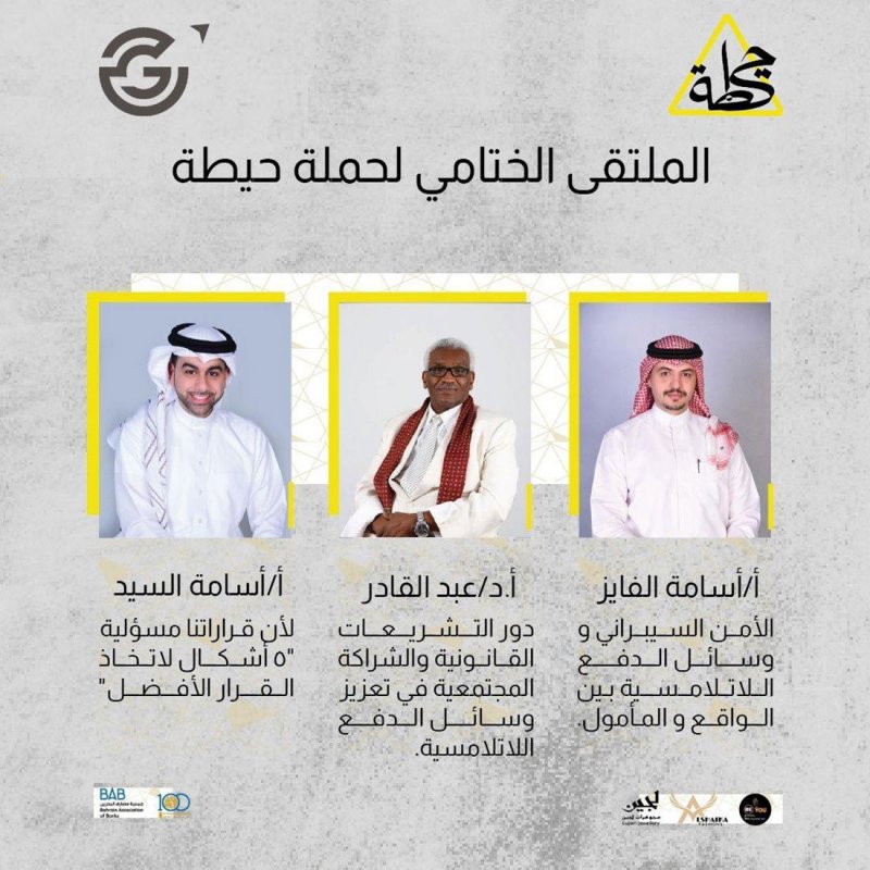طلاب الاعلام بجامعة البحرين يختتمون ملتقاهم العلمي التوعوي (حِيطة)