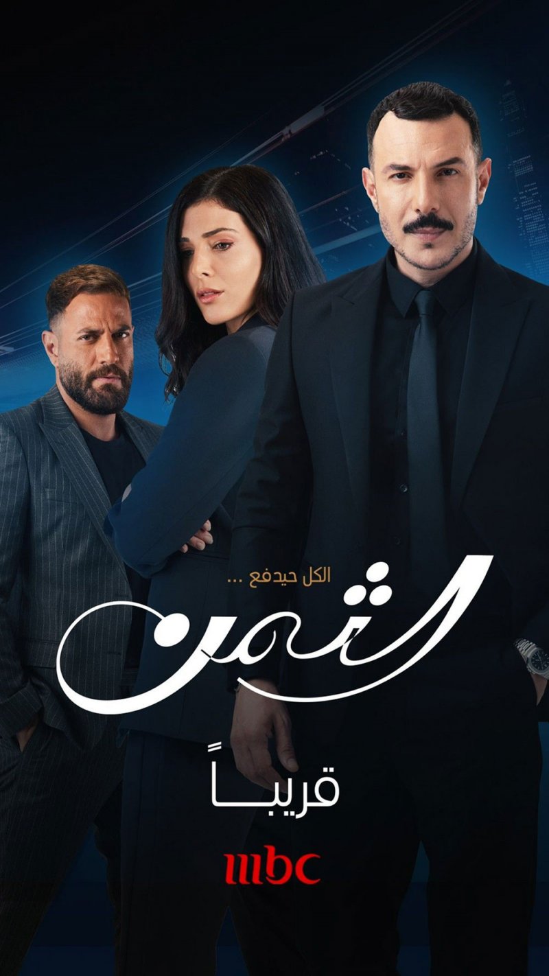 نيقولا معوض ينتظر إطلاق مسلسل الثمن على شاهد و mbc1