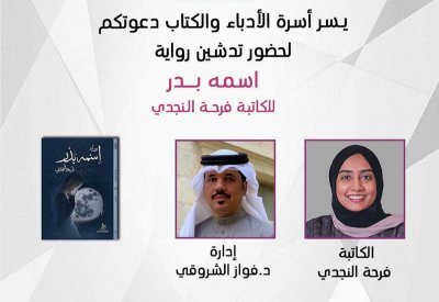 النجدي تدشن روايتها "اسمه بدر"