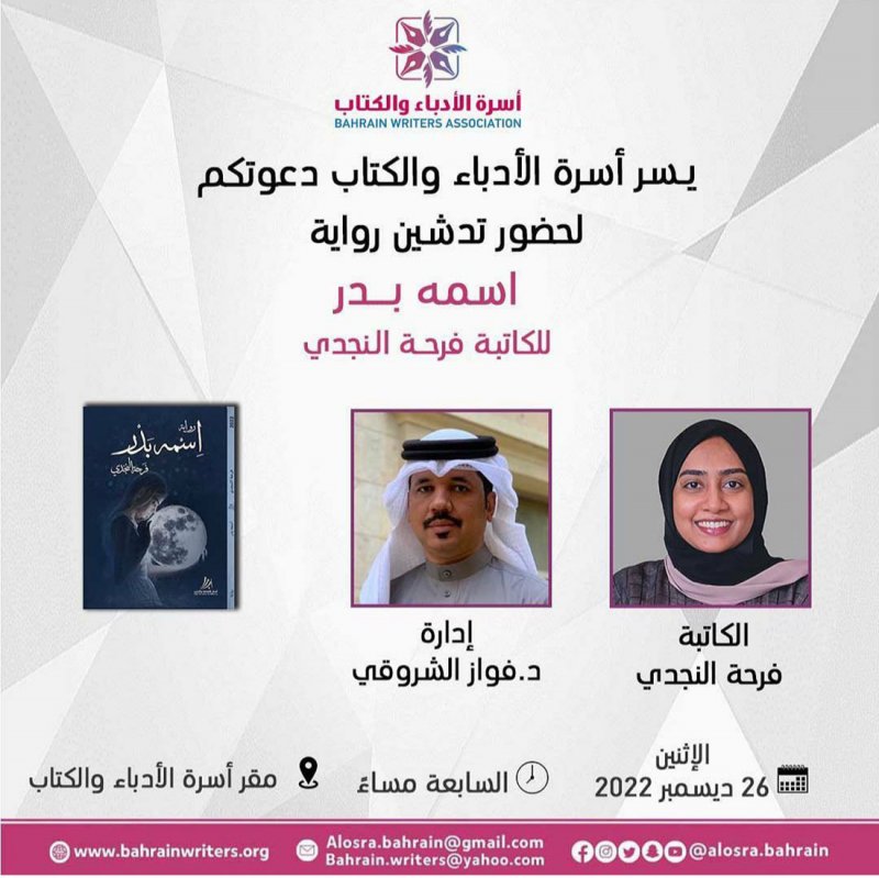 النجدي تدشن روايتها "اسمه بدر"