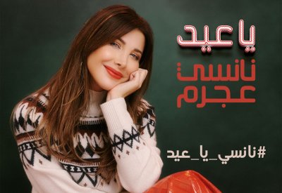 “يا عيد” جديد نانسي عجرم