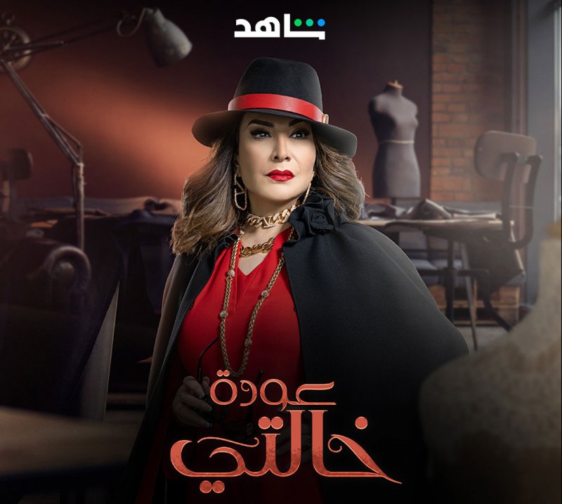 هدى حسين بشخصية جديدة في "عودة خالتي"