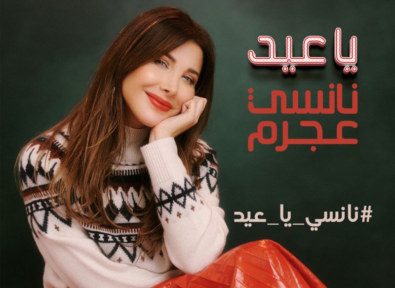 “يا عيد” جديد نانسي عجرم