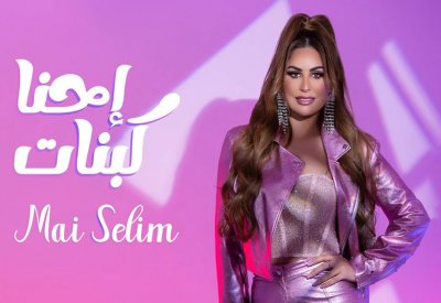 عودة مي سليم للغناء مجددا