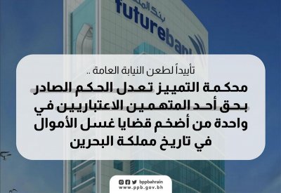 "التمييز" تعدل الحكم الصادر بحق أحد المتهمين في أضخم قضايا غسل الأموال في البحرين