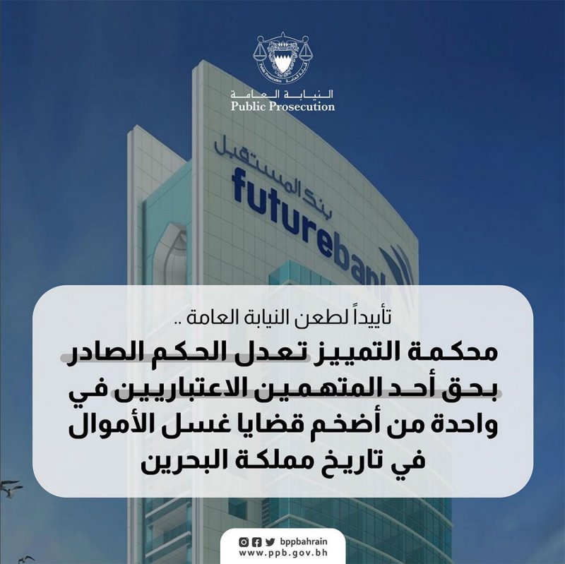 "التمييز" تعدل الحكم الصادر بحق أحد المتهمين في أضخم قضايا غسل الأموال في البحرين