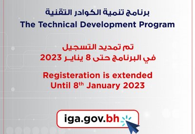 تمديد فترة التسجيل في برنامج تنمية الكوادر التقنية حتى 8 يناير 2023