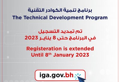 تمديد فترة التسجيل في برنامج تنمية الكوادر التقنية حتى 8 يناير 2023