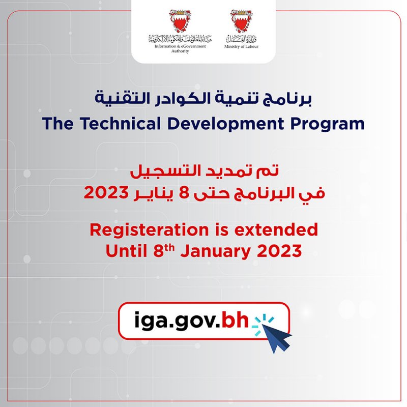 تمديد فترة التسجيل في برنامج تنمية الكوادر التقنية حتى 8 يناير 2023