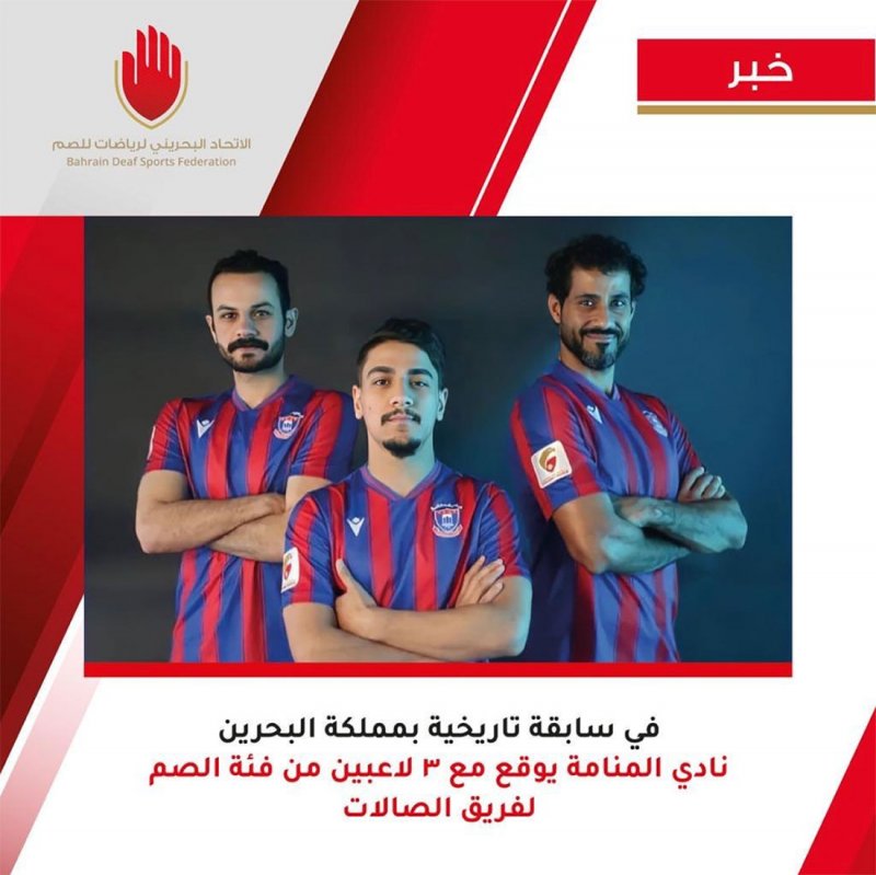المنامة يستعين بثلاثة لاعبين من الصم والبكم لفريق الفوتوسال