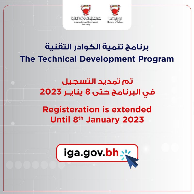 تمديد فترة التسجيل في برنامج تنمية الكوادر التقنية حتى 8 يناير 2023