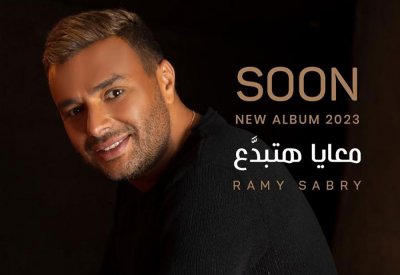 "معايا هتبدَّع“.. جديد رامي صبري