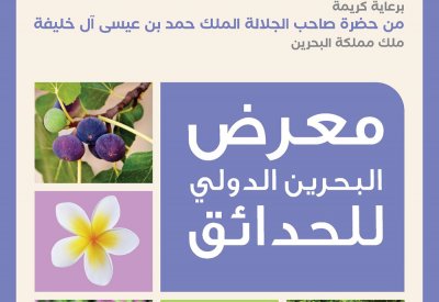 انطلاق معرض البحرين الدولي للحدائق 1 مارس تحت شعار الماء: تجديد الحياة