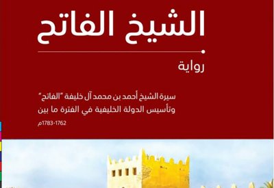 صدور رواية "الشيخ الفاتح" التي توثق الفترة التأسيسية للدولة الخليفية