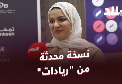 بالفيديو: نسخة محدثة من برنامج "ريادات"