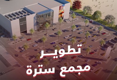بالفيديو: هذه مستجدات مشروع تطوير مجمع سترة