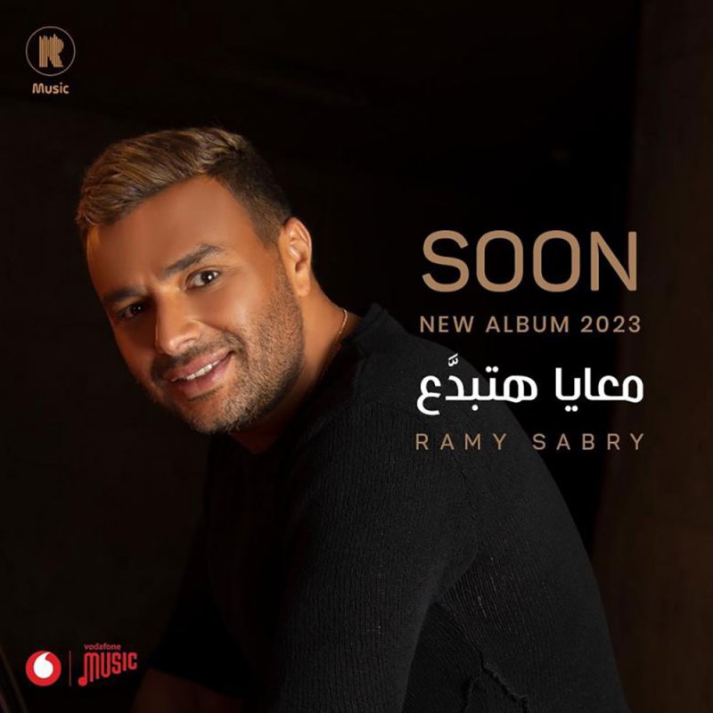 "معايا هتبدَّع“.. جديد رامي صبري