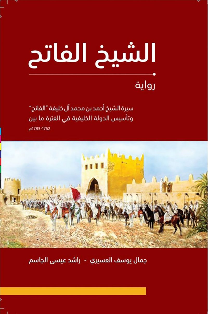 صدور رواية "الشيخ الفاتح" التي توثق الفترة التأسيسية للدولة الخليفية