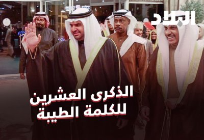 بالفيديو: سمو الشيخ عيسى بن علي آل خليفة يرعى حفل مرور 20 عاما على تأسيس جمعية الكلمة الطيبة