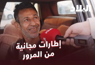 بالفيديو: إطارات مجانية من "المرور"