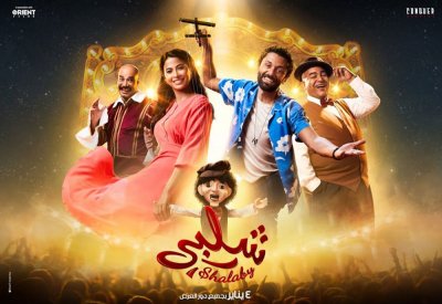 الفيلم العربي شلبي في شاشات "سينيكو" هذا الاسبوع