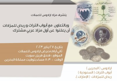 برعاية من "البلاد".. أول مزاد عربي مشترك للعملات بالبحرين