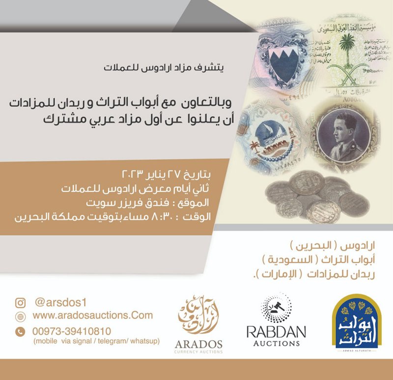 برعاية من "البلاد".. أول مزاد عربي مشترك للعملات بالبحرين