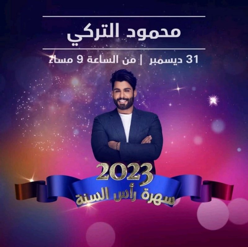 محمود التركي يستقبل العام الجديد  في دبي
